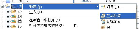 使用Eclipse RCP进行桌面程序开发（一）：快速起步