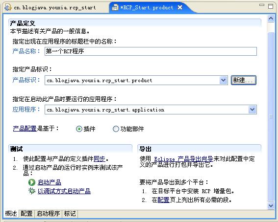 使用Eclipse RCP进行桌面程序开发（一）：快速起步