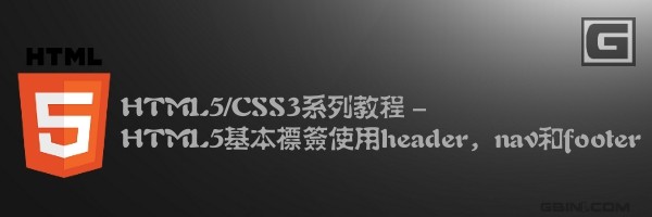 HTML5/CSS3ϵн̳̣HTML5ǩʹheadernavfooter