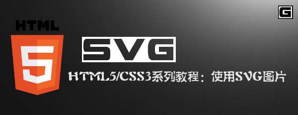 HTML5/CSS3ϵн̳̣ʹSVGͼƬ 