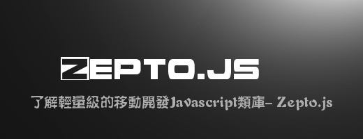 ˽ƶJavascript- Zepto.js