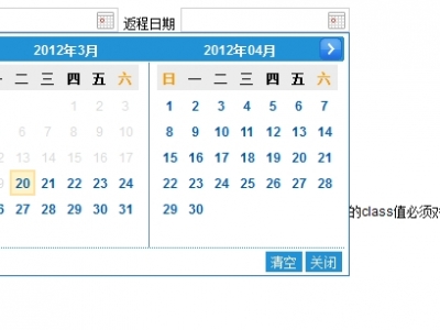 一款js双日期选择示例 一款js双日期选择示例