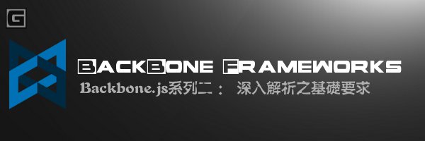 Backbone.js系列教程二：Backbone.js深入解析之基础要求