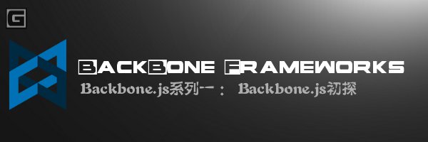 kbone.jsϵһ - Backbone.js̽ 