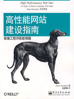 高性能网站建设指南 高性能网站建设指南