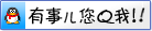 有事您Q我 有事您Q我