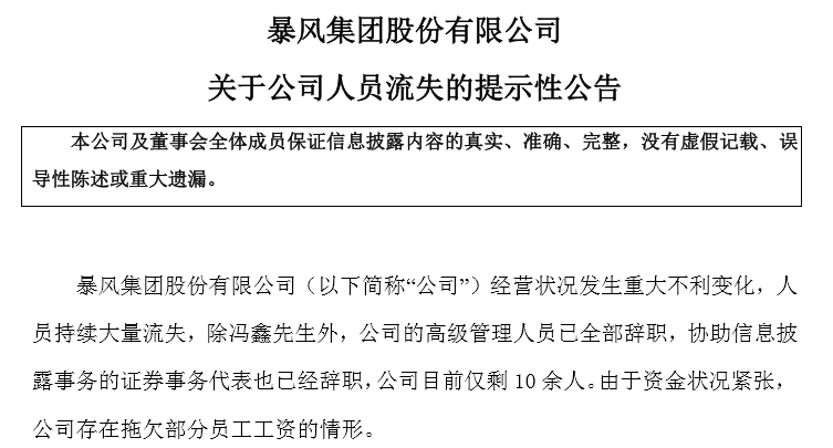 高管都跑了，员工剩10个，谁在10亿的暴风上玩得不亦乐乎？