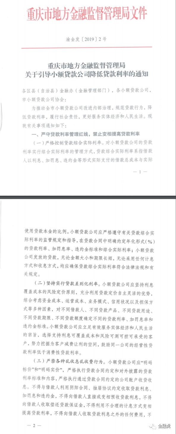 重磅｜重庆、山东两地发文规范小额贷款公司发展：严控利率，严禁各种乱收费！