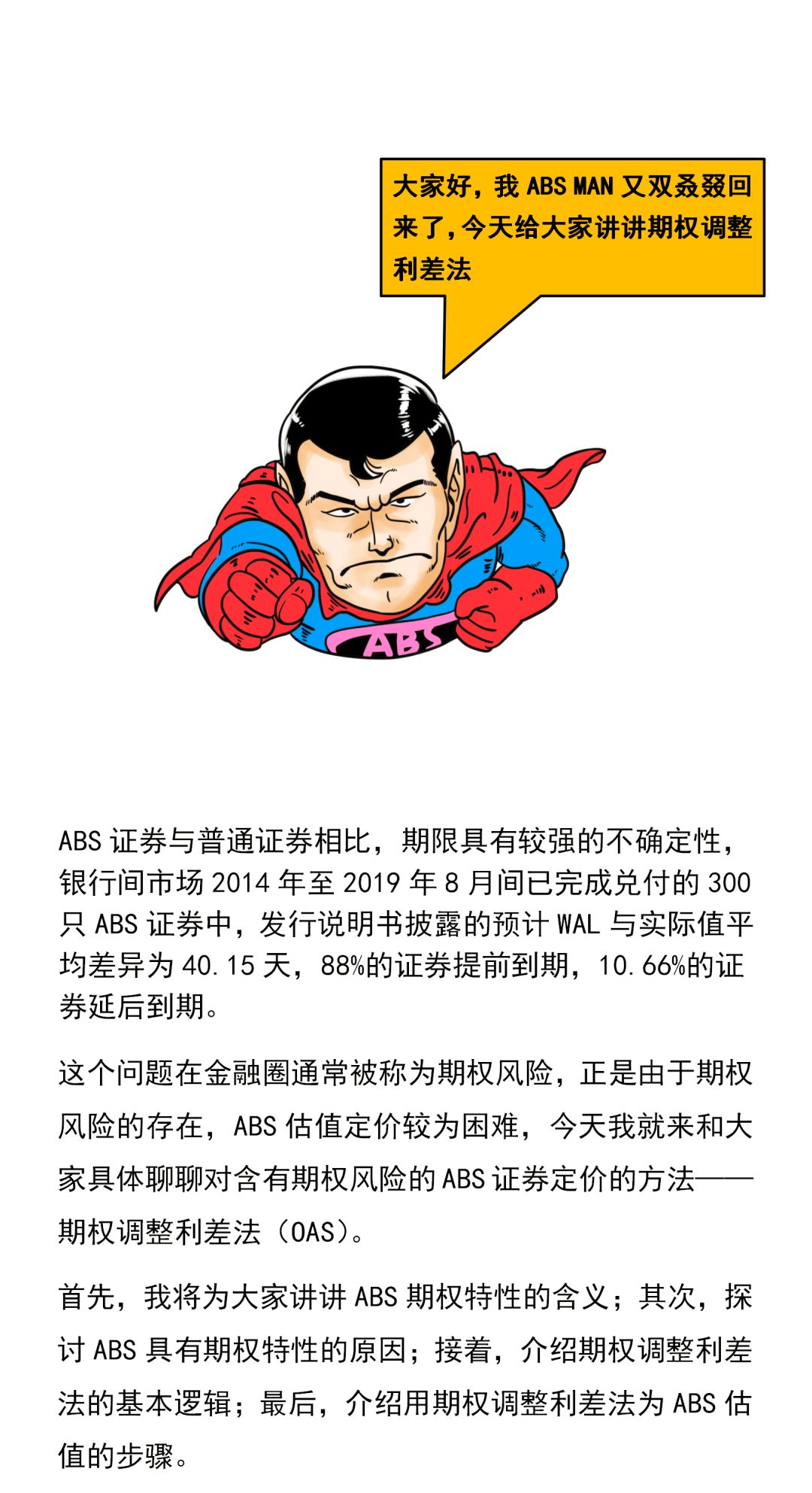 三分钟看懂ABS动态估值定价法:期权调整利差法