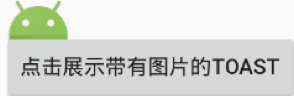 Toast--自定义Toast的显示风格