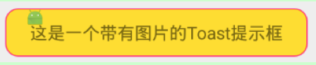 Toast--自定义Toast的显示风格