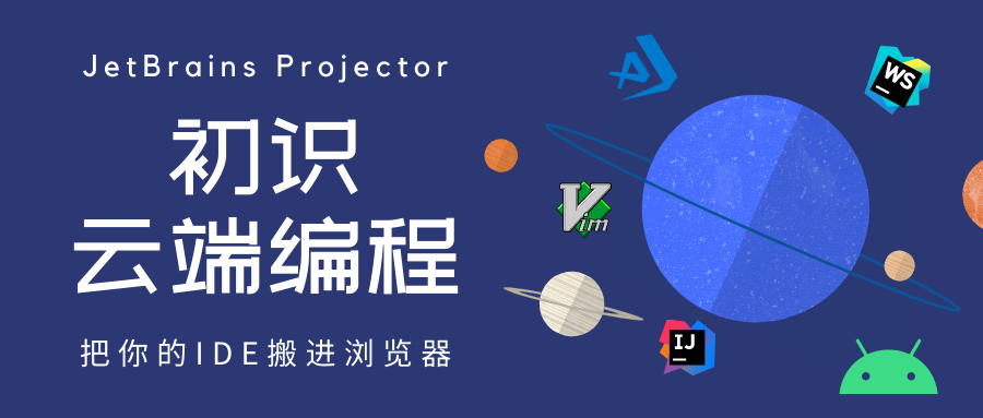 把你的IDE搬进浏览器里——JetBrains Projector 初体验