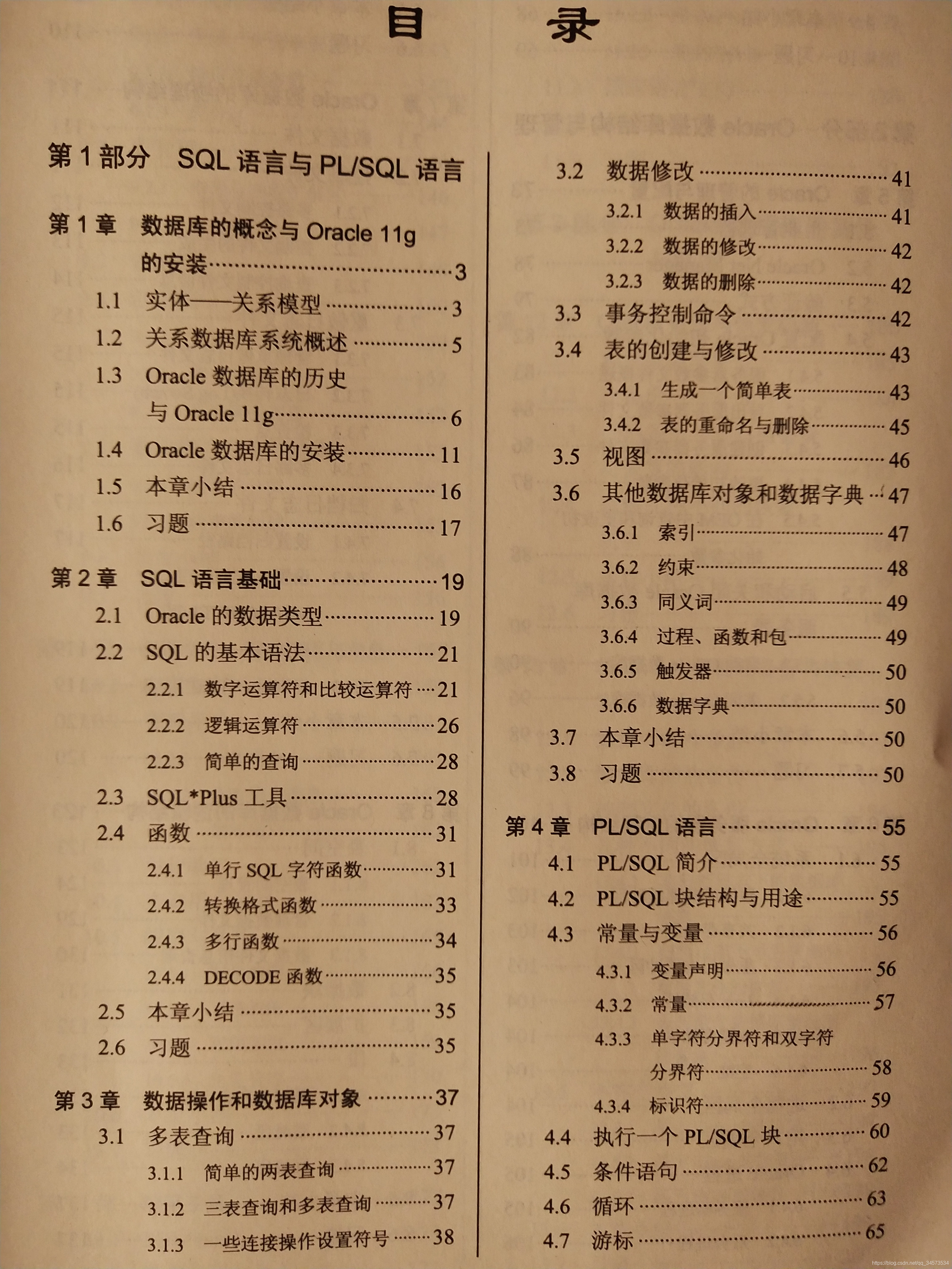 《Oracle 基础教程》课程学习(1)——第1部分 SQL 语言与PL/SQL语言——第1章 数据库概念与 Oracle 11g