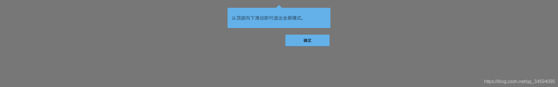 [RK3288][Android7.1] 调试笔记 --- 去除android应用沉浸模式弹出的提示“从顶部向下滑动即可退出全屏模式”