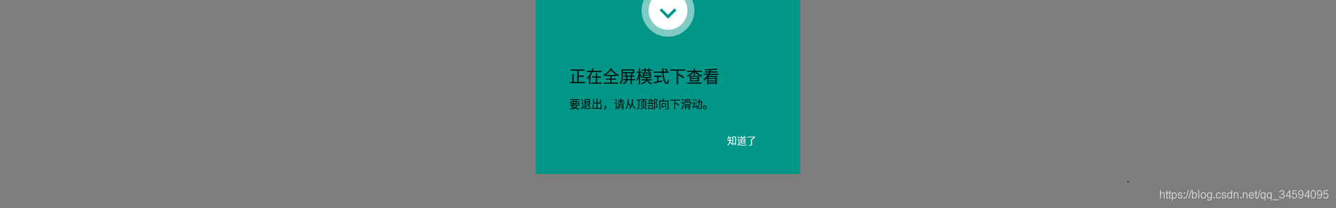 [RK3288][Android7.1] 调试笔记 --- 去除android应用沉浸模式弹出的提示“从顶部向下滑动即可退出全屏模式”