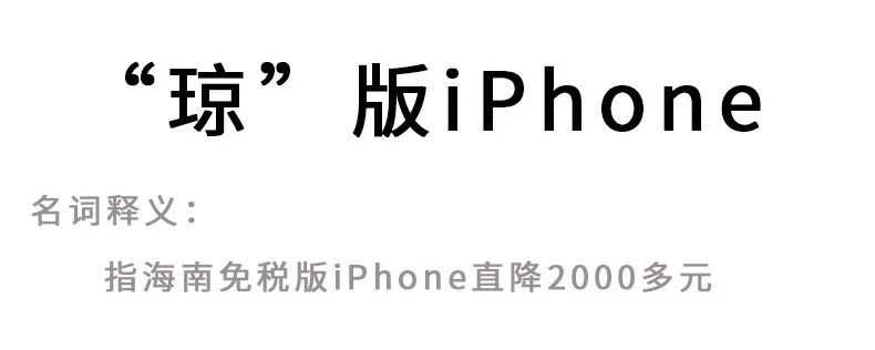 国行版 iPhone 狂降 2500 元！“琼”版iPhone