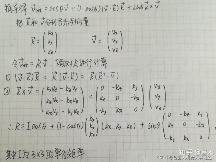 罗德里格斯公式Rodrigues‘Rotation Formula推导